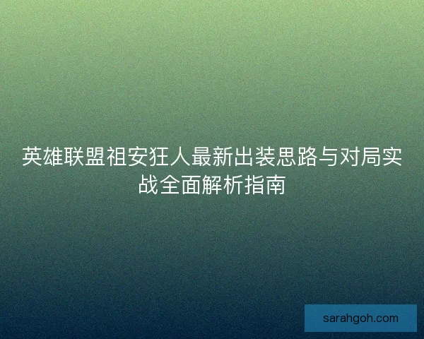 英雄联盟祖安狂人最新出装思路与对局实战全面解析指南