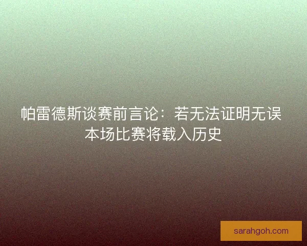 帕雷德斯谈赛前言论：若无法证明无误 本场比赛将载入历史
