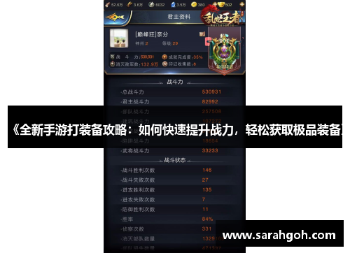 《全新手游打装备攻略：如何快速提升战力，轻松获取极品装备》