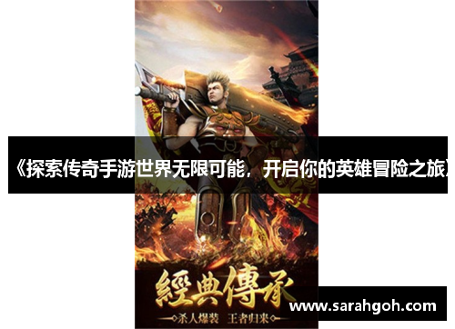 《探索传奇手游世界无限可能，开启你的英雄冒险之旅》