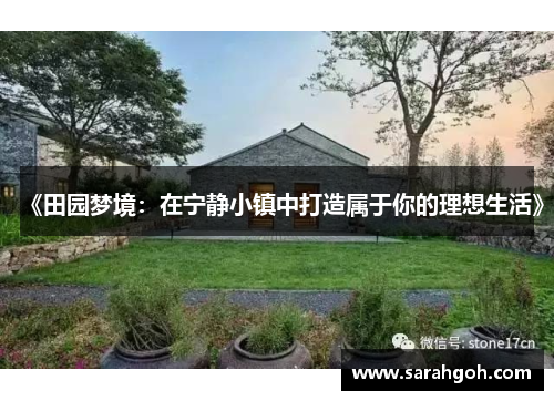 《田园梦境：在宁静小镇中打造属于你的理想生活》