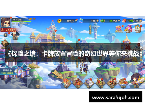 《探险之境：卡牌放置冒险的奇幻世界等你来挑战》