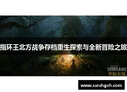 指环王北方战争存档重生探索与全新冒险之旅