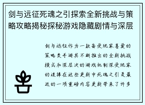 剑与远征死魂之引探索全新挑战与策略攻略揭秘探秘游戏隐藏剧情与深层次机制解析