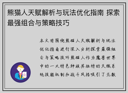 熊猫人天赋解析与玩法优化指南 探索最强组合与策略技巧
