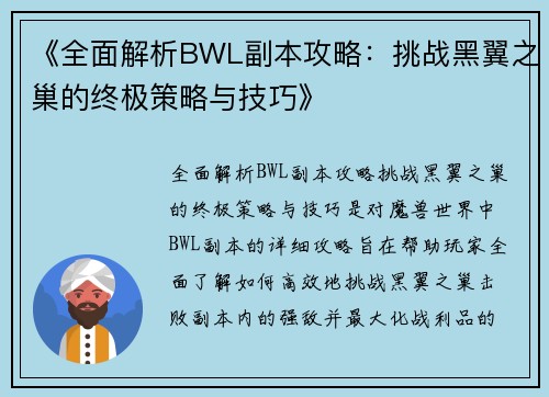 《全面解析BWL副本攻略：挑战黑翼之巢的终极策略与技巧》