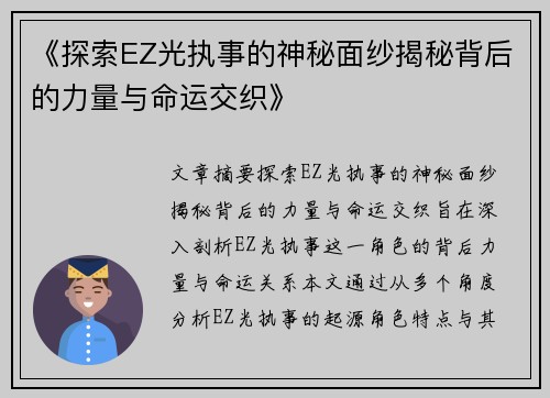 《探索EZ光执事的神秘面纱揭秘背后的力量与命运交织》