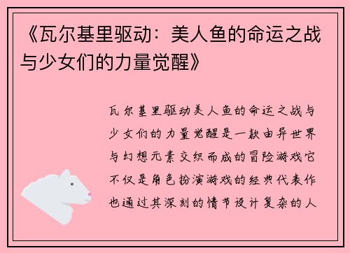 《瓦尔基里驱动：美人鱼的命运之战与少女们的力量觉醒》