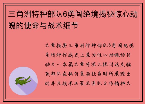 三角洲特种部队6勇闯绝境揭秘惊心动魄的使命与战术细节