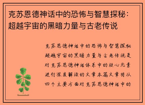 克苏恩德神话中的恐怖与智慧探秘：超越宇宙的黑暗力量与古老传说