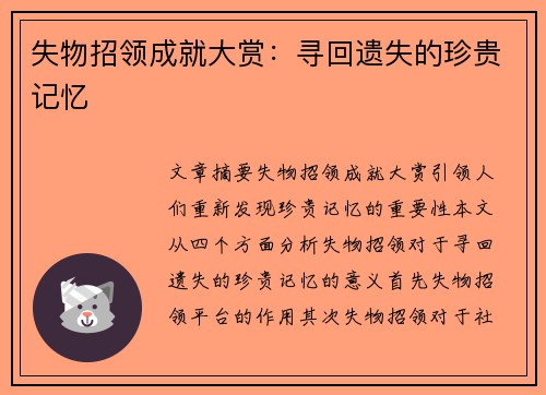 失物招领成就大赏：寻回遗失的珍贵记忆