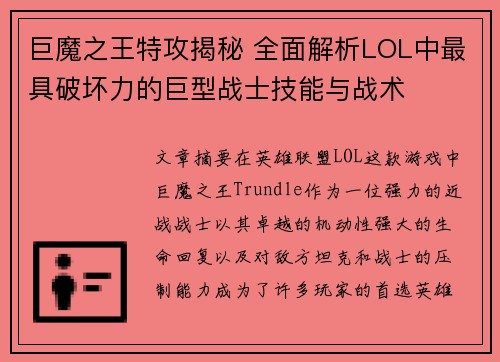 巨魔之王特攻揭秘 全面解析LOL中最具破坏力的巨型战士技能与战术