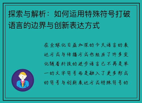 探索与解析：如何运用特殊符号打破语言的边界与创新表达方式