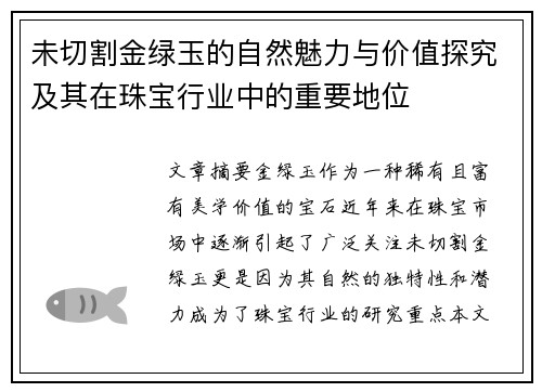 未切割金绿玉的自然魅力与价值探究及其在珠宝行业中的重要地位
