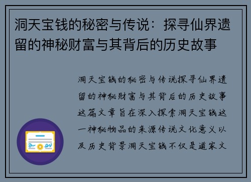 洞天宝钱的秘密与传说：探寻仙界遗留的神秘财富与其背后的历史故事