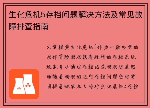 生化危机5存档问题解决方法及常见故障排查指南