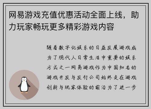 网易游戏充值优惠活动全面上线，助力玩家畅玩更多精彩游戏内容