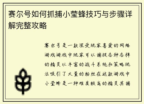 赛尔号如何抓捕小莹蜂技巧与步骤详解完整攻略