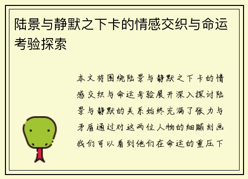 陆景与静默之下卡的情感交织与命运考验探索