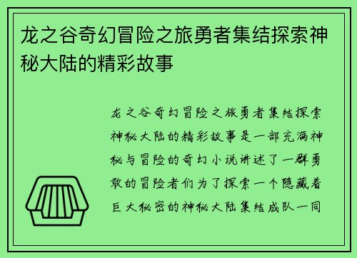 龙之谷奇幻冒险之旅勇者集结探索神秘大陆的精彩故事