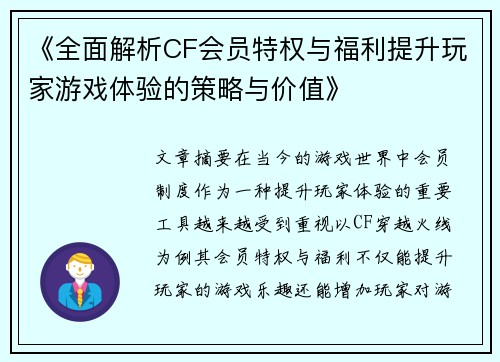 《全面解析CF会员特权与福利提升玩家游戏体验的策略与价值》