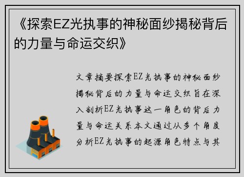 《探索EZ光执事的神秘面纱揭秘背后的力量与命运交织》