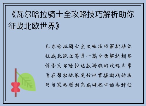 《瓦尔哈拉骑士全攻略技巧解析助你征战北欧世界》
