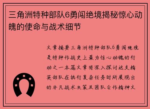 三角洲特种部队6勇闯绝境揭秘惊心动魄的使命与战术细节
