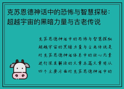 克苏恩德神话中的恐怖与智慧探秘:超越宇宙的黑暗力量与古老传说