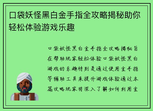口袋妖怪黑白金手指全攻略揭秘助你轻松体验游戏乐趣