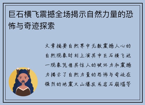 巨石横飞震撼全场揭示自然力量的恐怖与奇迹探索