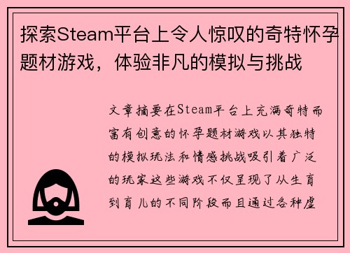 探索Steam平台上令人惊叹的奇特怀孕题材游戏,体验非凡的模拟与挑战