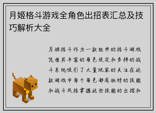 月姬格斗游戏全角色出招表汇总及技巧解析大全