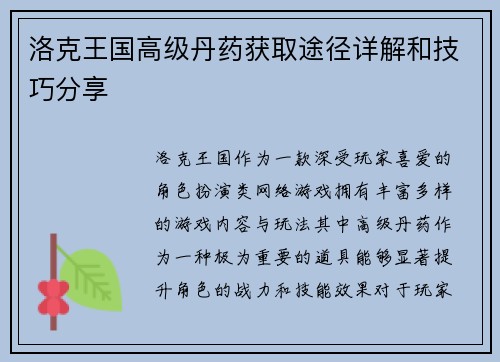 洛克王国高级丹药获取途径详解和技巧分享