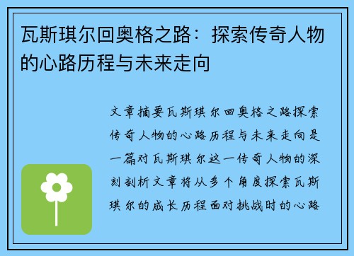 瓦斯琪尔回奥格之路:探索传奇人物的心路历程与未来走向