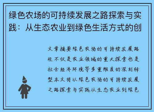 绿色农场的可持续发展之路探索与实践：从生态农业到绿色生活方式的创新转型