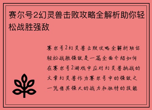赛尔号2幻灵兽击败攻略全解析助你轻松战胜强敌