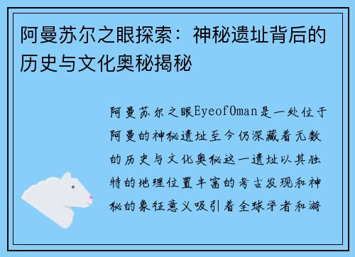 阿曼苏尔之眼探索:神秘遗址背后的历史与文化奥秘揭秘