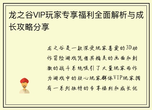 龙之谷VIP玩家专享福利全面解析与成长攻略分享