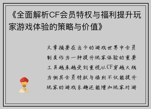 《全面解析CF会员特权与福利提升玩家游戏体验的策略与价值》