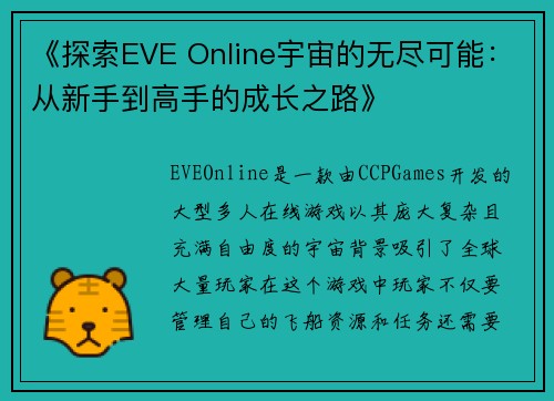 《探索EVE Online宇宙的无尽可能:从新手到高手的成长之路》