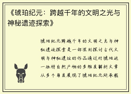 《琥珀纪元:跨越千年的文明之光与神秘遗迹探索》
