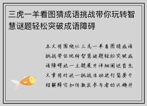 三虎一羊看图猜成语挑战带你玩转智慧谜题轻松突破成语障碍