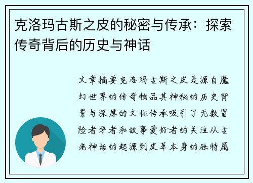 克洛玛古斯之皮的秘密与传承:探索传奇背后的历史与神话