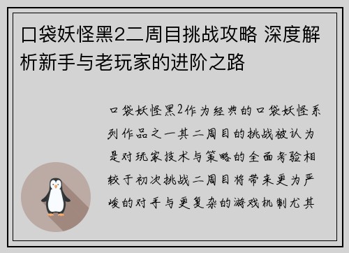 口袋妖怪黑2二周目挑战攻略 深度解析新手与老玩家的进阶之路