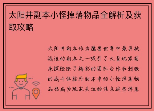 太阳井副本小怪掉落物品全解析及获取攻略