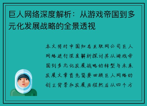 巨人网络深度解析:从游戏帝国到多元化发展战略的全景透视