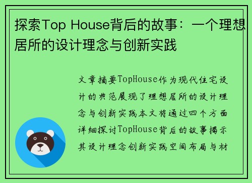 探索Top House背后的故事:一个理想居所的设计理念与创新实践