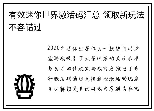 有效迷你世界激活码汇总 领取新玩法不容错过