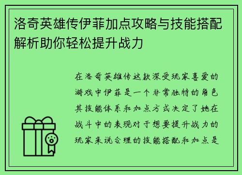 洛奇英雄传伊菲加点攻略与技能搭配解析助你轻松提升战力